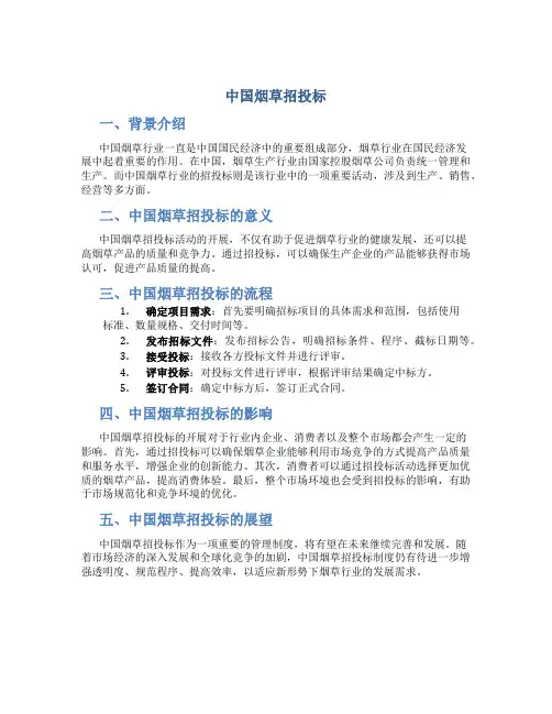 中国烟草招投标