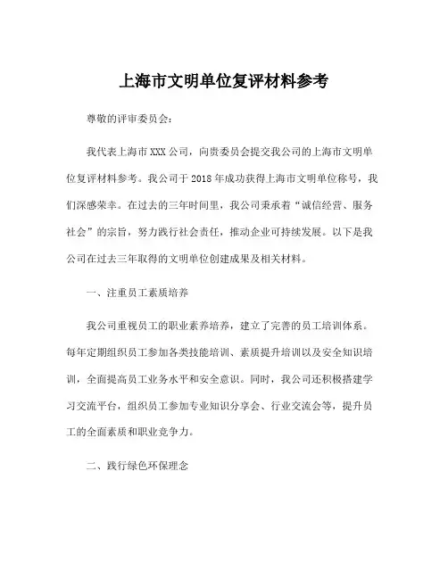 上海市文明单位复评材料参考