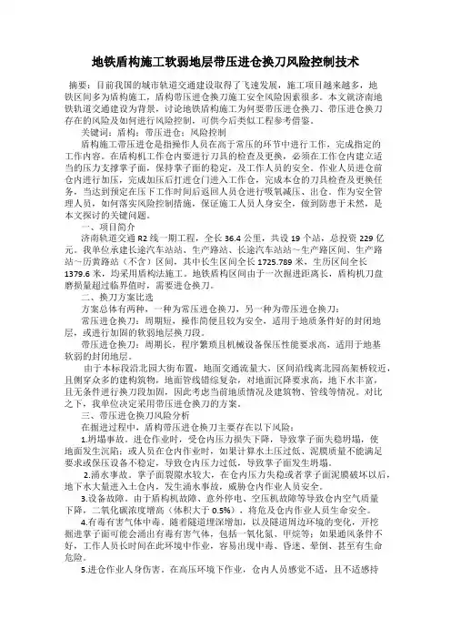 地铁盾构施工软弱地层带压进仓换刀风险控制技术