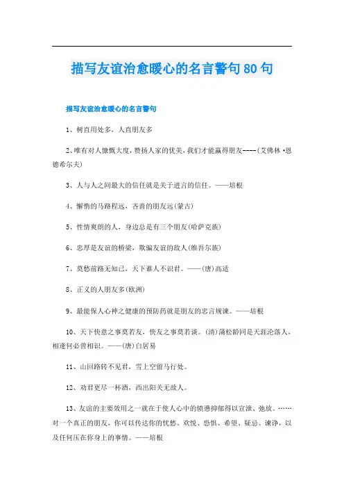 描写友谊治愈暖心的名言警句80句