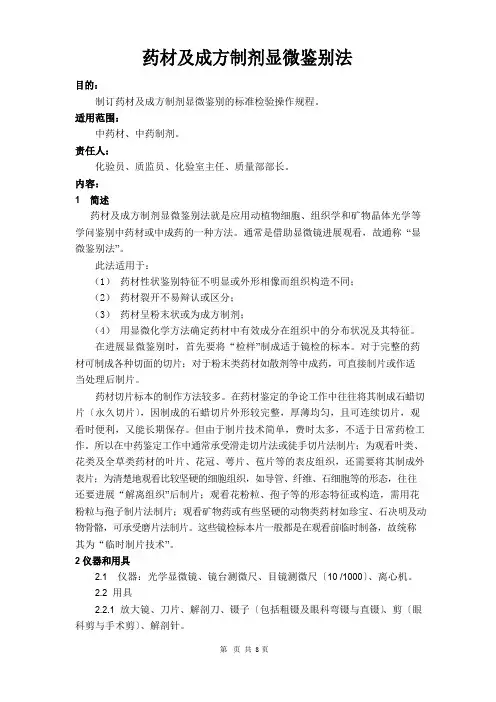 药材及成方制剂显微鉴别法