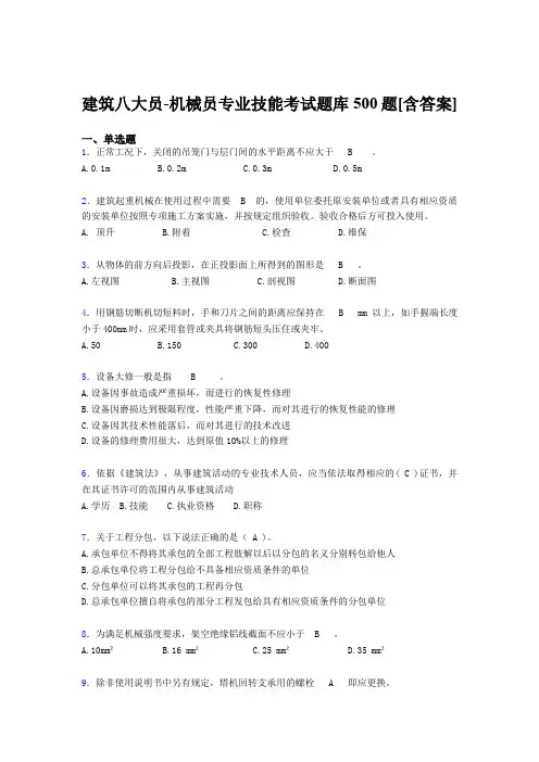 最新版精选建筑八大员-机械员专业技能考核题库完整版500题(含答案)