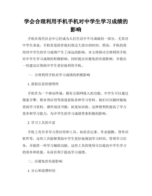 学会合理利用手机手机对中学生学习成绩的影响
