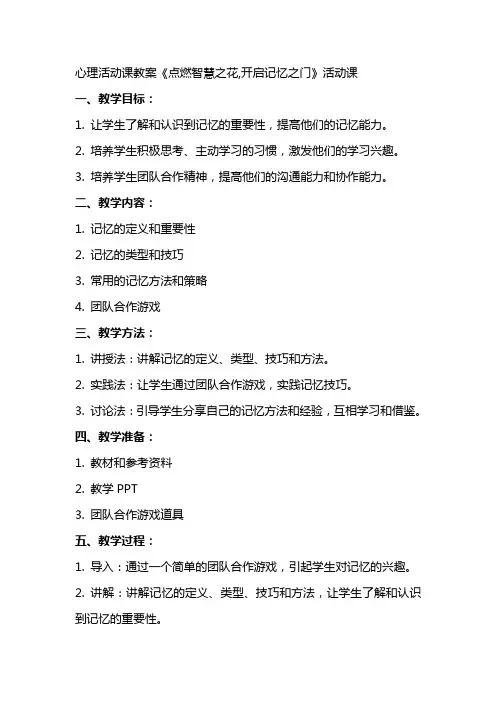 [心理活动课教案《点燃智慧之花,开启记忆之门》]活动课