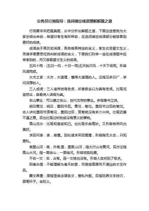 公务员行测指导：选词填空成语理解解题之道