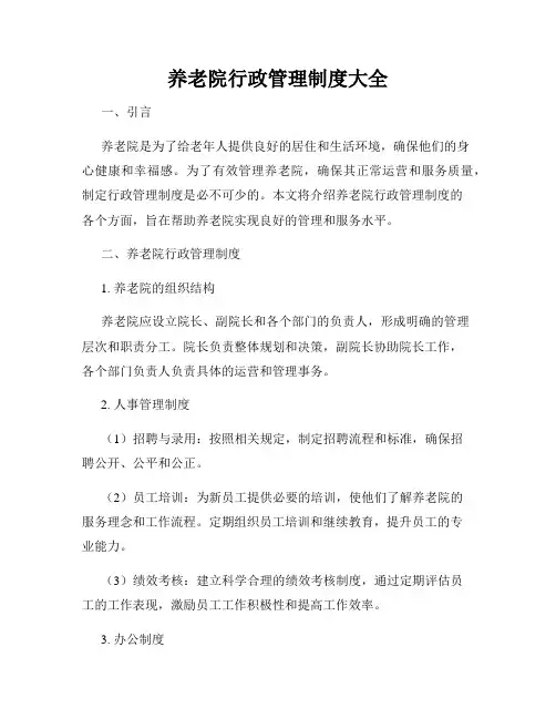 养老院行政管理制度大全