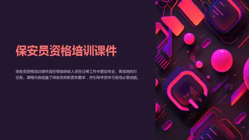 保安员资格培训课件