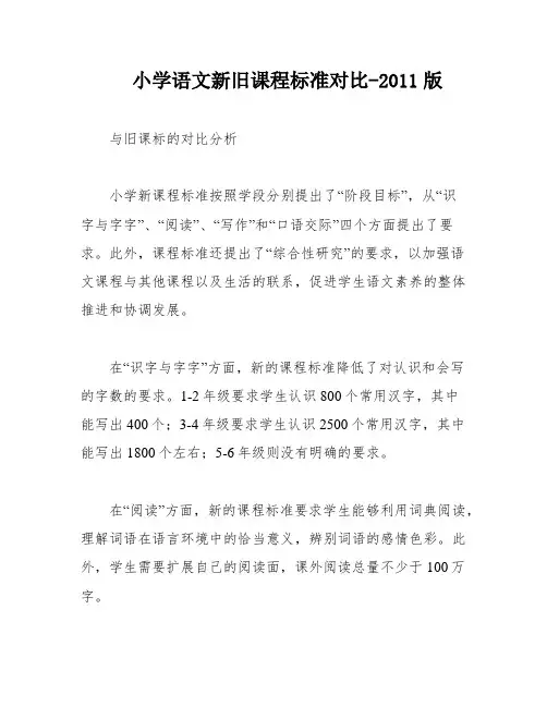 小学语文新旧课程标准对比-2011版