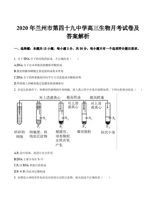 2020年兰州市第四十九中学高三生物月考试卷及答案解析