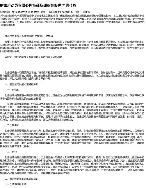 射击运动员专项心理特征及训练策略探讨顾佳珍