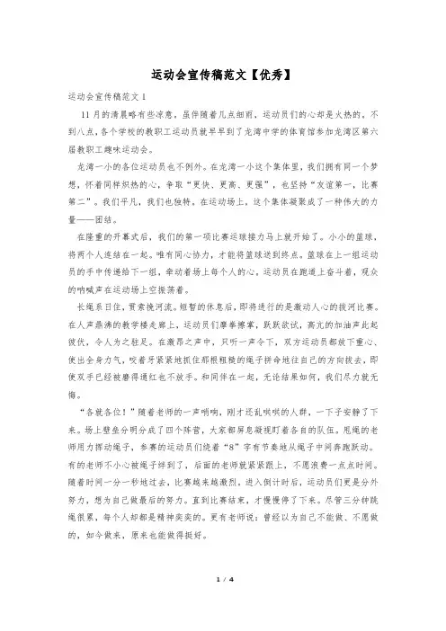 运动会宣传稿范文【优秀】