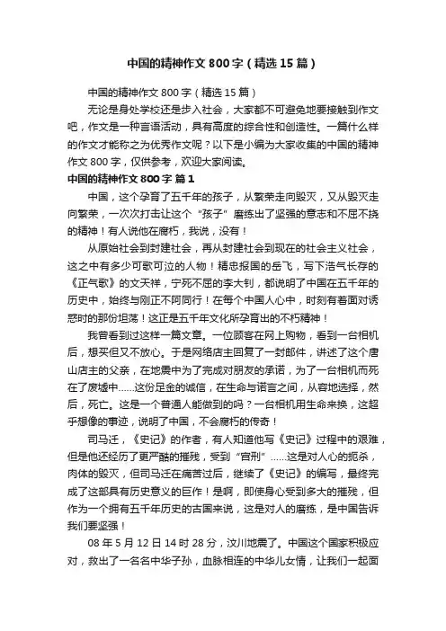 中国的精神作文800字（精选15篇）