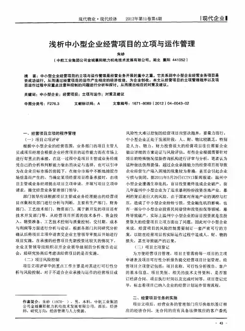 浅析中小型企业经营项目的立项与运作管理
