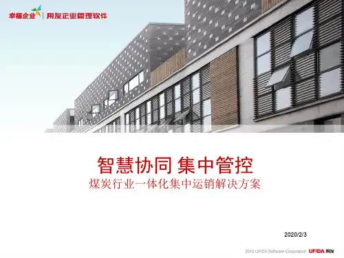 煤炭运销解决方案ppt课件