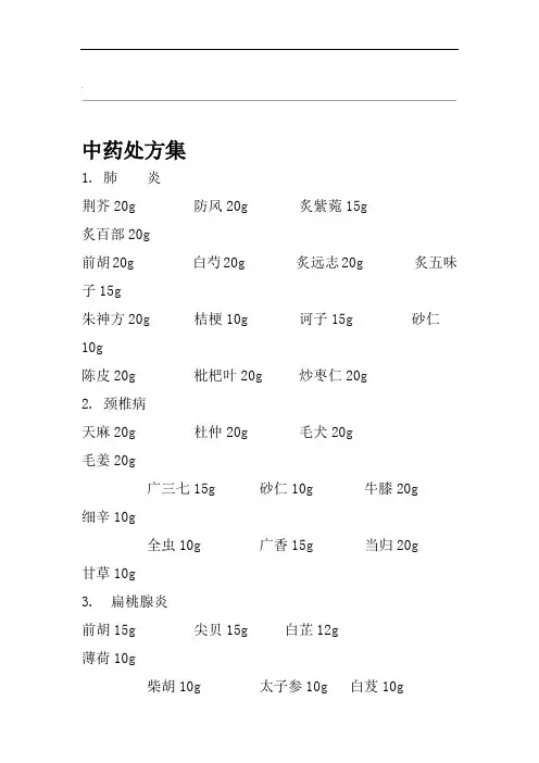 中药处方集