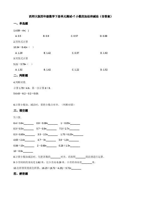 西师大版四年级数学下册单元测试-7小数的加法和减法(含答案)