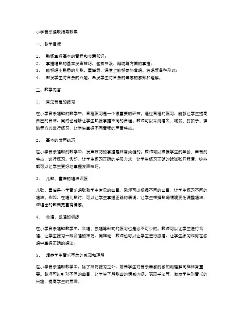 小学音乐唱歌指导教案
