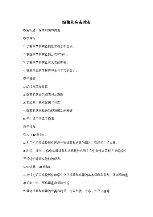 细菌和病毒教案