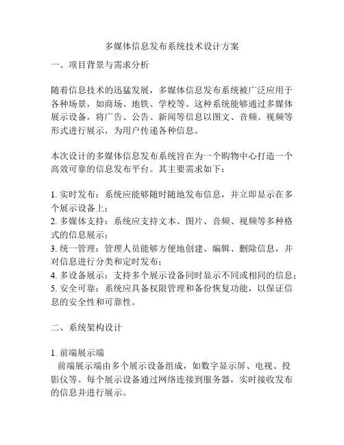 多媒体信息发布系统技术设计方案