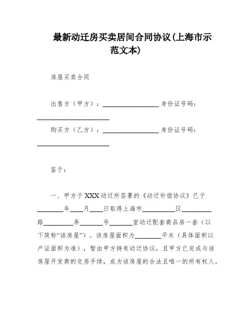 最新动迁房买卖居间合同协议(上海市示范文本)