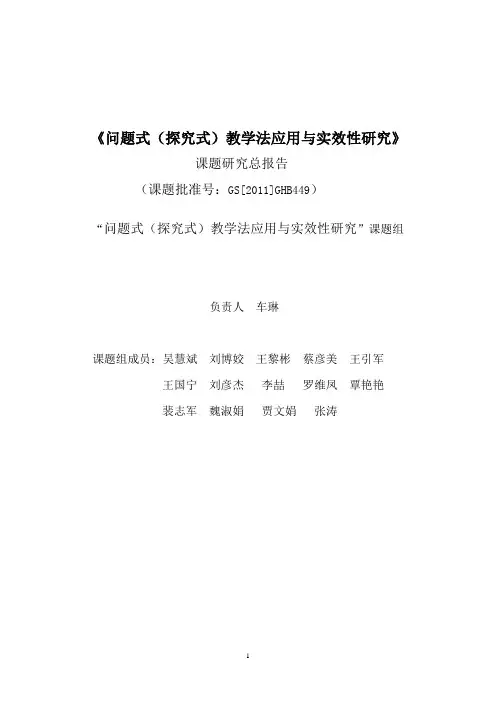 “探究式教学法应用与实效性研究”课题研究结题总报告