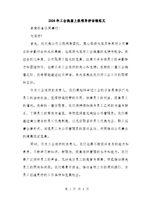 2024年工会换届上级领导讲话稿范文(2篇)