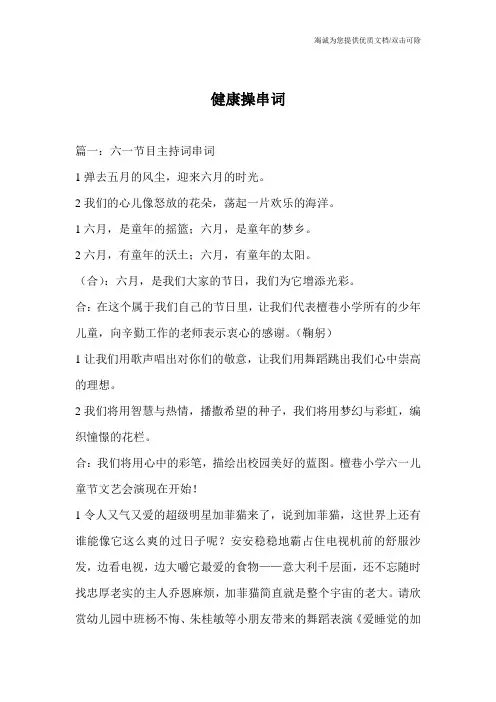 健康操串词_0