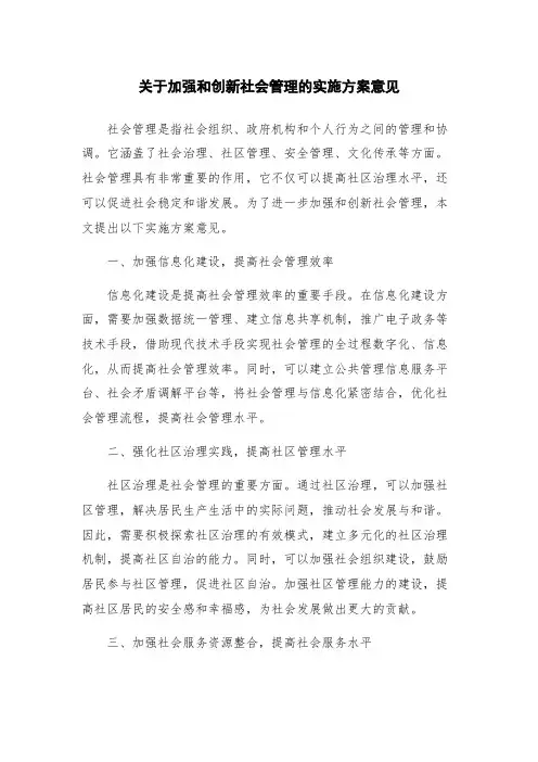 关于加强和创新社会管理的实施方案意见