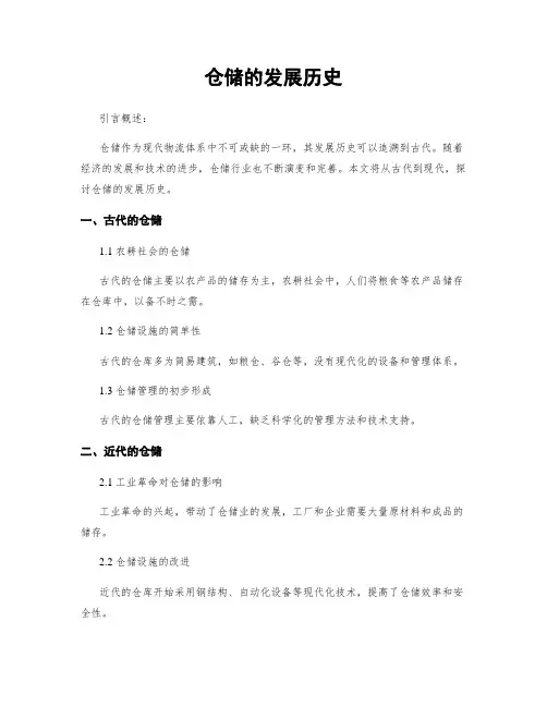 仓储的发展历史