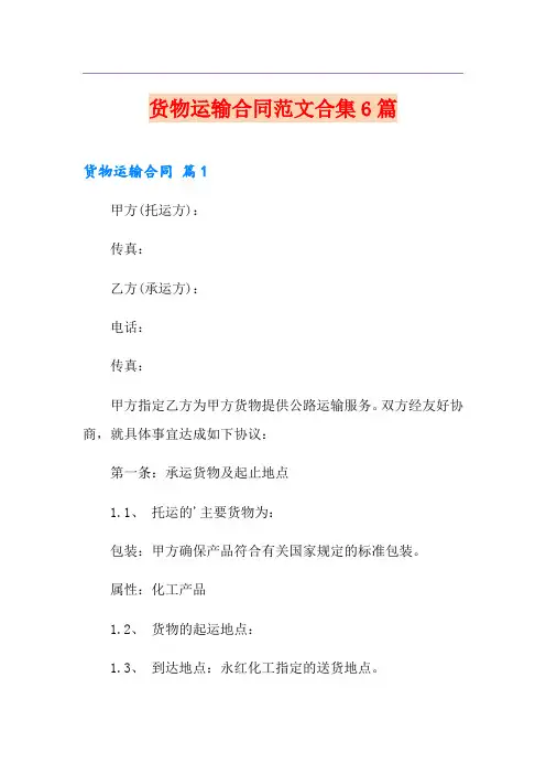 货物运输合同范文合集6篇