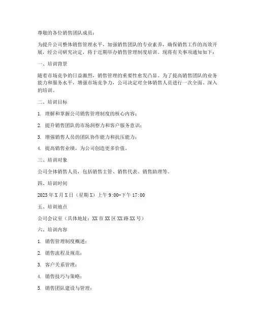 销售管理制度培训通知模板