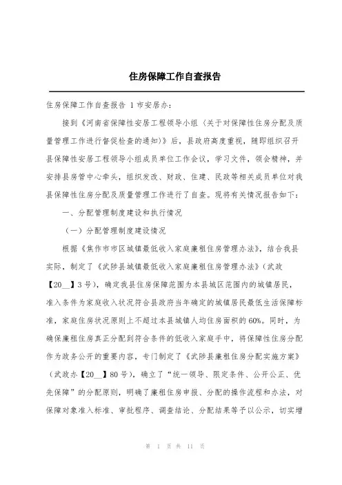 住房保障工作自查报告
