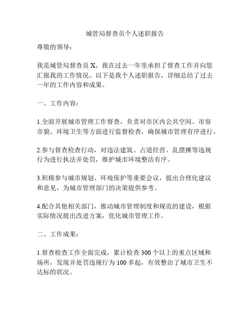 城管局督查员个人述职报告