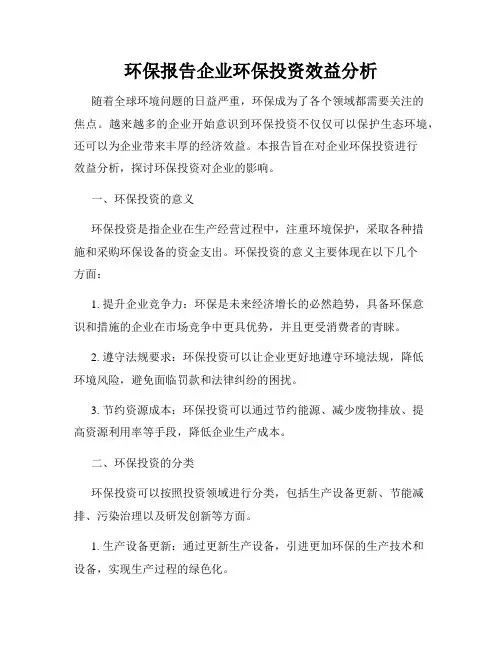 环保报告企业环保投资效益分析
