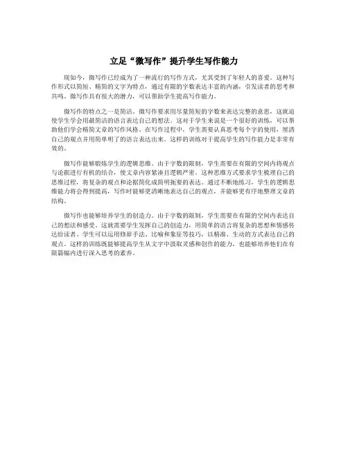 立足“微写作”提升学生写作能力