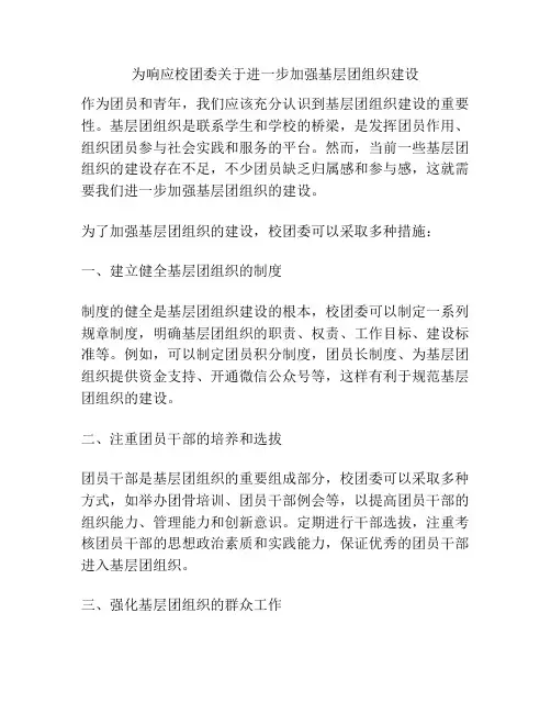 为响应校团委关于进一步加强基层团组织建设