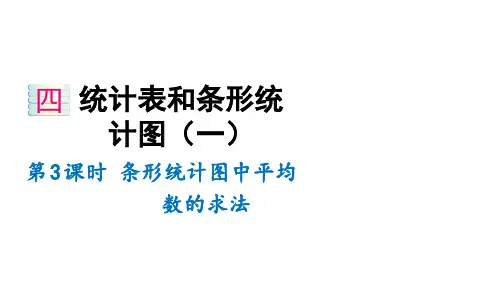 苏教版四年级上册数学条形统计图中平均数的求法课件