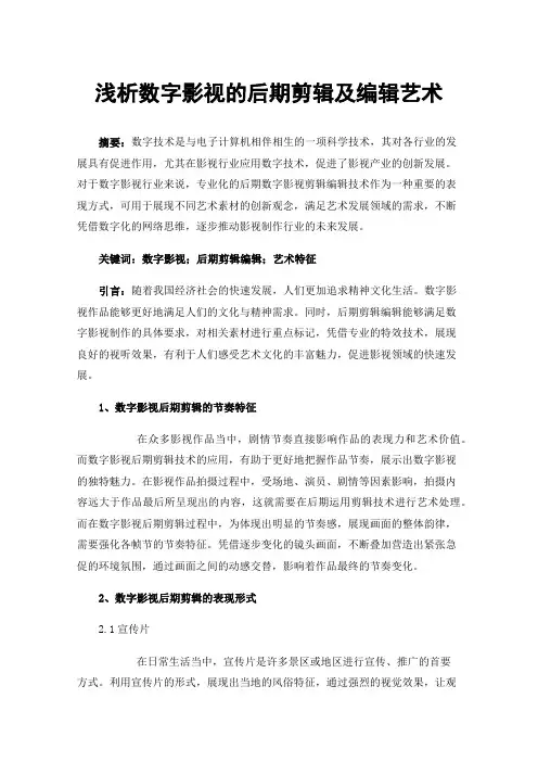 浅析数字影视的后期剪辑及编辑艺术