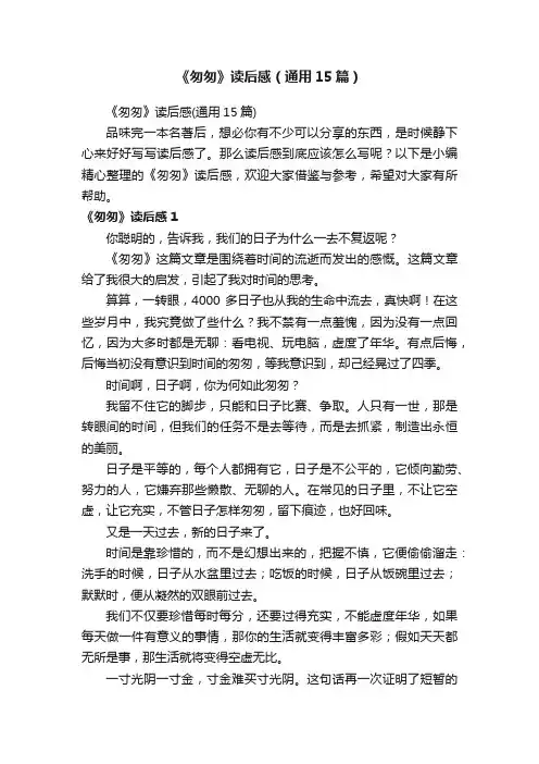 《匆匆》读后感（通用15篇）