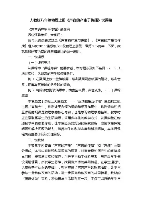 人教版八年级物理上册《声音的产生于传播》说课稿