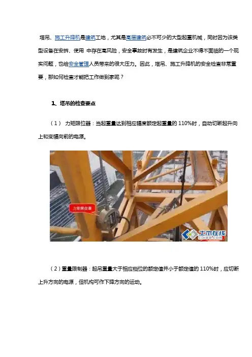 塔吊、施工升降机检查要点