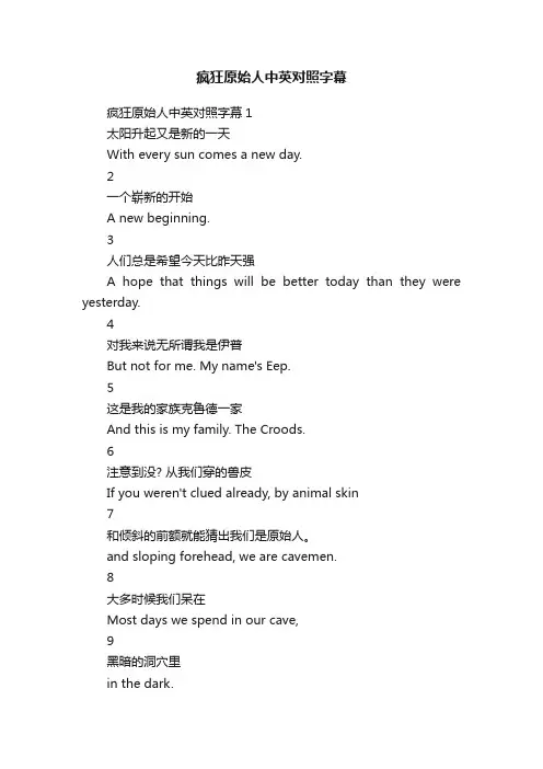 疯狂原始人中英对照字幕