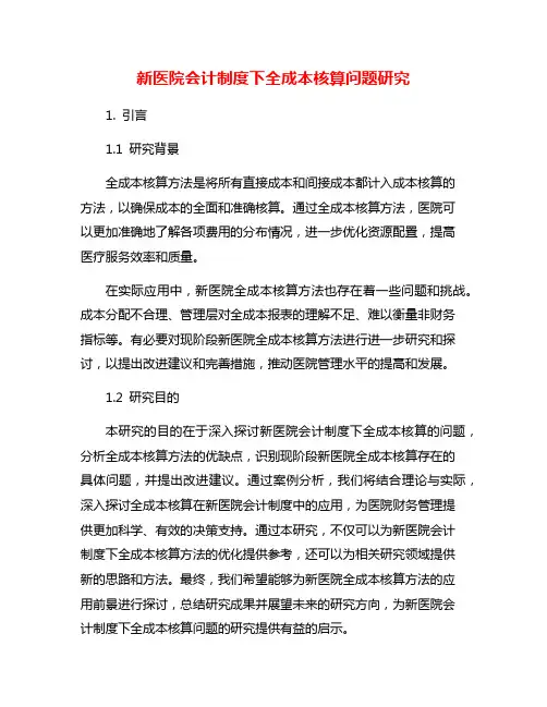 新医院会计制度下全成本核算问题研究