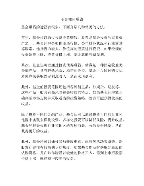 基金如何赚钱