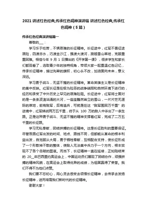 2021讲述红色经典,传承红色精神演讲稿?讲述红色经典,传承红色精神（5篇）