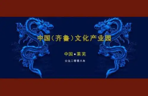 中国(齐鲁)文化产业园战略策划报告