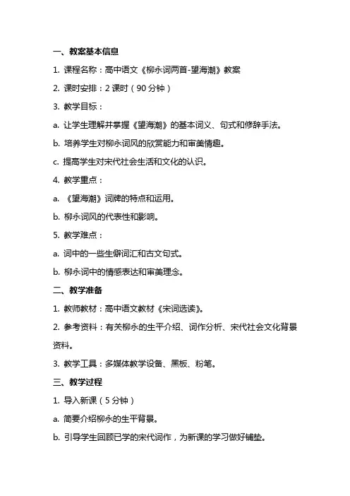 《柳永词两首望海潮》教案