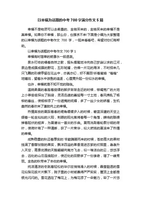 以幸福为话题的中考700字满分作文5篇