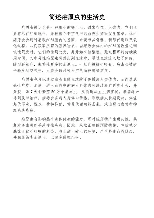 简述疟原虫的生活史