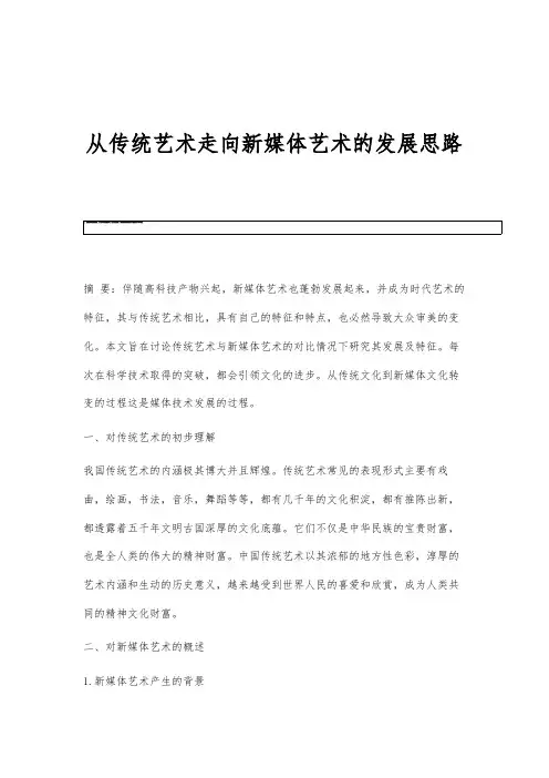 从传统艺术走向新媒体艺术的发展思路